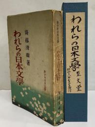 われらの日本文学　青少年日本文学　（三島由紀夫旧蔵）