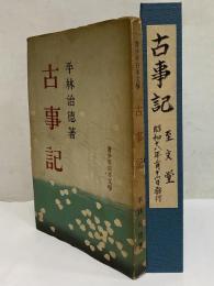 古事記　青少年日本文学　（三島由紀夫旧蔵）