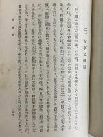 古事記　青少年日本文学　（三島由紀夫旧蔵）