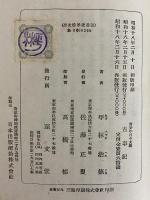 古事記　青少年日本文学　（三島由紀夫旧蔵）