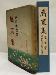 萬葉集　青少年日本文学　（三島由紀夫旧蔵）