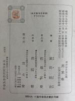 萬葉集　青少年日本文学　（三島由紀夫旧蔵）