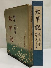 太平記　青少年日本文学　（三島由紀夫旧蔵）