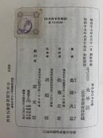 太平記　青少年日本文学　（三島由紀夫旧蔵）