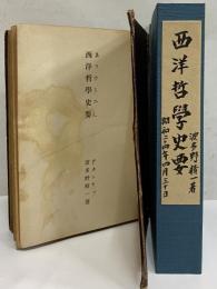 西洋哲学史要　（三島由紀夫旧蔵）