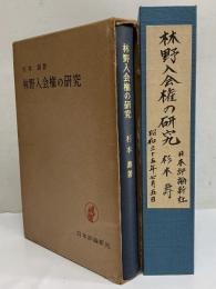 林野入会権の研究　（三島由紀夫旧蔵）