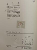林野入会権の研究　（三島由紀夫旧蔵）