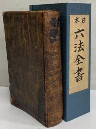日本六法全書　（三島由紀夫旧蔵）