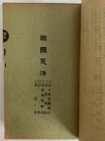 日本六法全書　（三島由紀夫旧蔵）