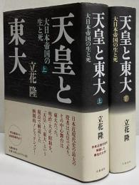天皇と東大　大日本帝国の生と死　上・下