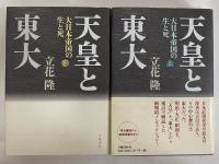 天皇と東大　大日本帝国の生と死　上・下