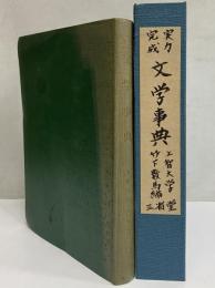 実力完成　文学事典　（三島由紀夫旧蔵）