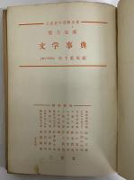 実力完成　文学事典　（三島由紀夫旧蔵）