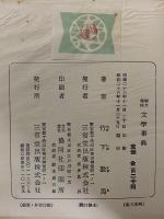 実力完成　文学事典　（三島由紀夫旧蔵）