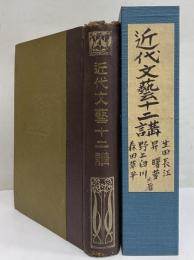 近代文藝十二講　（三島由紀夫旧蔵）