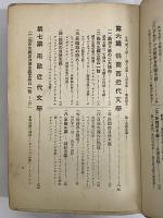 近代文藝十二講　（三島由紀夫旧蔵）