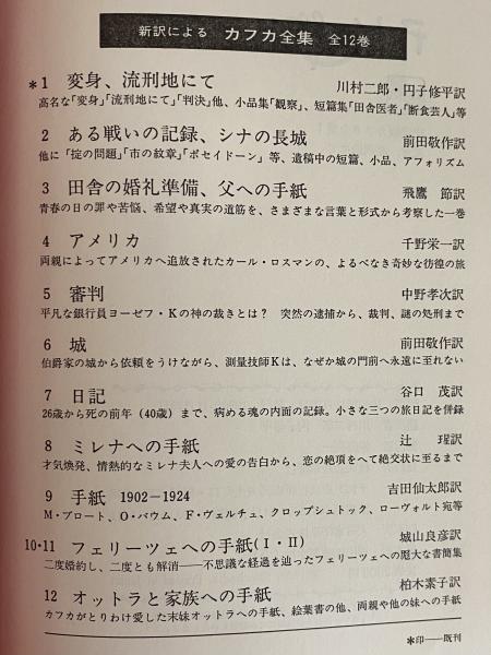 カフカ全集 第9巻『手紙 1902-1924』｜本