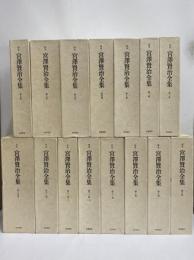 校本　宮沢賢治全集