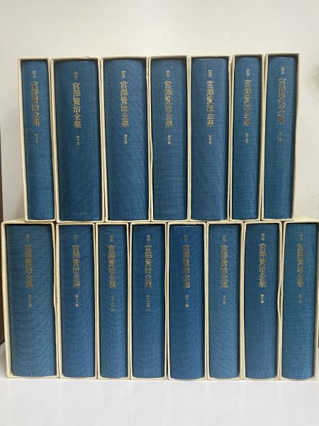 新 校本宮沢賢治全集 全巻セット（別巻のみ欠） 【公式通販】