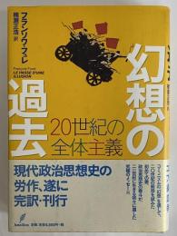 幻想の過去　20世紀の全体主義