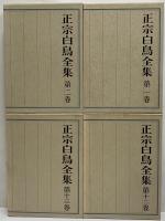 正宗白鳥全集
