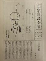 正宗白鳥全集