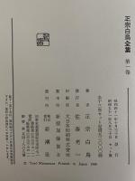 正宗白鳥全集