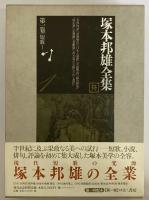 塚本邦雄全集