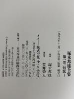 塚本邦雄全集