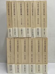 下村寅太郎著作集