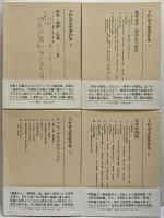 下村寅太郎著作集