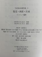 下村寅太郎著作集