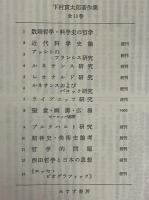 下村寅太郎著作集