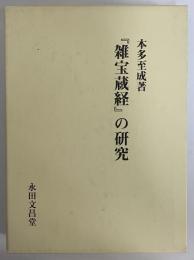 『雑宝蔵経』の研究