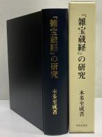 『雑宝蔵経』の研究