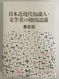 日本近現代知識人・文学者の韓国認識