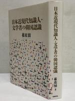 日本近現代知識人・文学者の韓国認識