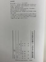 日本近現代知識人・文学者の韓国認識