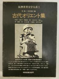 古代オリエント集　筑摩世界文学大系1