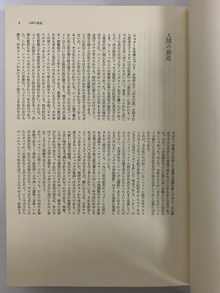 古代オリエント集 筑摩世界文学大系1 / 三茶書房 / 古本、中古本