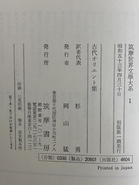 古代オリエント集 筑摩世界文学大系1 / 三茶書房 / 古本、中古本 古代オリエント集 筑摩世界文学大系1 / 三茶書房 / 古本、中古本