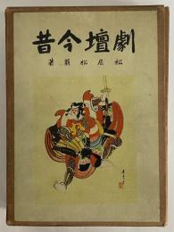 劇壇今昔