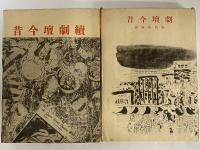 劇壇今昔