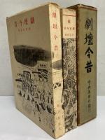 劇壇今昔