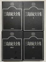 三島由紀夫全集