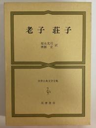 老子　荘子　（世界古典文学全集　第17巻）