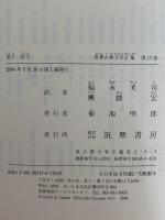 老子　荘子　（世界古典文学全集　第17巻）