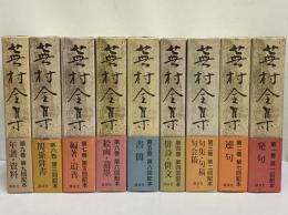 蕪村全集