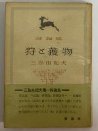 評論集　狩と獲物