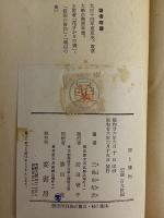 評論集　狩と獲物